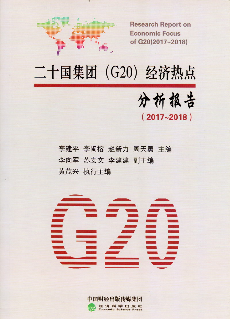 草草二十国集团（G20）经济热点分析报告（2017-2018）